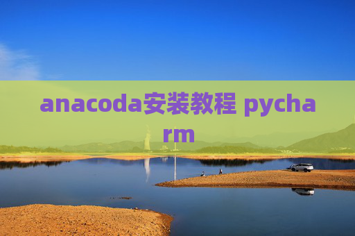 anacoda安装教程 pycharm