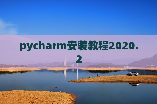 pycharm安装教程2020.2