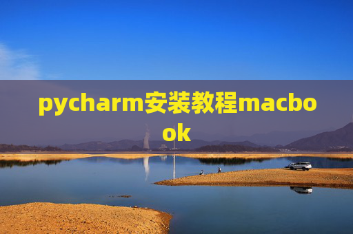 pycharm安装教程macbook