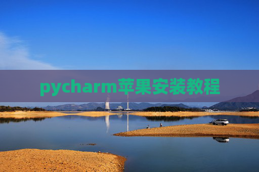 pycharm苹果安装教程